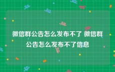 微信群公告怎么发布不了 微信群公告怎么发布不了信息