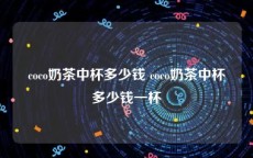 coco奶茶中杯多少钱 coco奶茶中杯多少钱一杯