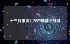十三行服装批发市场营业时间