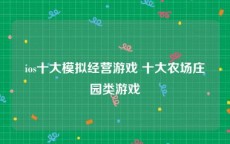 ios十大模拟经营游戏 十大农场庄园类游戏