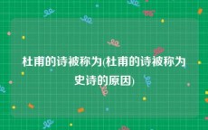 杜甫的诗被称为(杜甫的诗被称为史诗的原因)