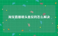 淘宝直播镜头是反的怎么解决