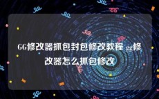 GG修改器抓包封包修改教程 gg修改器怎么抓包修改