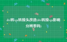 dvi转vga转接头改造(dvi转接vga影响分辨率吗)