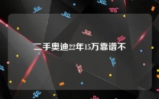 二手奥迪22年15万靠谱不