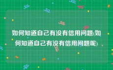 如何知道自己有没有信用问题(如何知道自己有没有信用问题呢)
