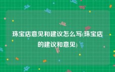 珠宝店意见和建议怎么写(珠宝店的建议和意见)