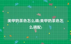 美甲奶茶色怎么调(美甲奶茶色怎么调配)
