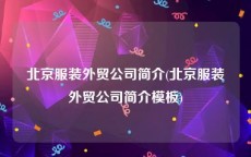 北京服装外贸公司简介(北京服装外贸公司简介模板)