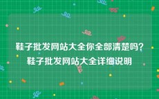 鞋子批发网站大全你全部清楚吗？鞋子批发网站大全详细说明