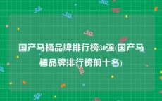 国产马桶品牌排行榜30强(国产马桶品牌排行榜前十名)