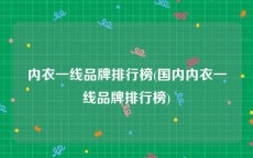 内衣一线品牌排行榜(国内内衣一线品牌排行榜)