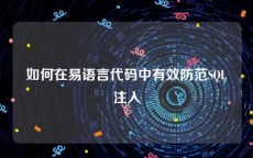 如何在易语言代码中有效防范SQL注入