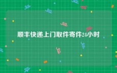顺丰快递上门取件寄件24小时