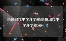 泉州现代中学升学率(泉州现代中学升学率2020)