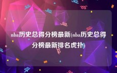 nba历史总得分榜最新(nba历史总得分榜最新排名虎扑)