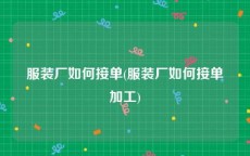 服装厂如何接单(服装厂如何接单加工)