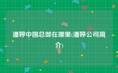 潘婷中国总部在哪里(潘婷公司简介)