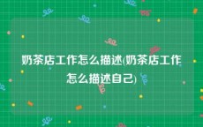 奶茶店工作怎么描述(奶茶店工作怎么描述自己)