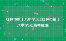 桂林市第十八中学2022(桂林市第十八中学2022高考成绩)