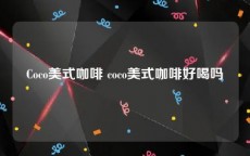 Coco美式咖啡 coco美式咖啡好喝吗