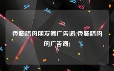 香肠腊肉朋友圈广告词(香肠腊肉的广告词)