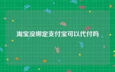 淘宝没绑定支付宝可以代付吗