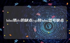 hdmi转dvi的缺点(vga转hdmi信号缺点)