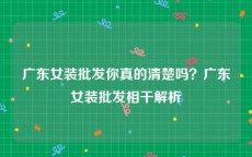 广东女装批发你真的清楚吗？广东女装批发相干解析