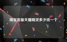 淘宝客服天猫精灵多少钱一个