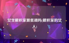 女生戴积家算低调吗(戴积家的女人)