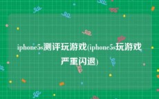 iphone5s测评玩游戏(iphone5s玩游戏严重闪退)