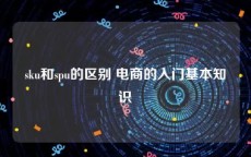 sku和spu的区别 电商的入门基本知识