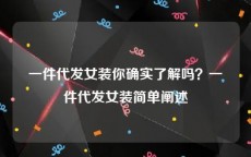一件代发女装你确实了解吗？一件代发女装简单阐述