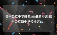 福州公立中学排名2021最新排名(福州公立初中学校排名2021)