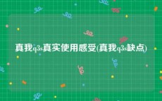 真我q3s真实使用感受(真我q3s缺点)