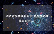 消费者品牌偏好分析(消费者品牌偏好分析spss)