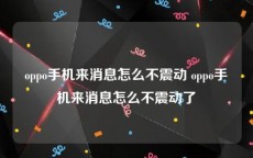 oppo手机来消息怎么不震动 oppo手机来消息怎么不震动了