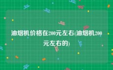 油烟机价格在200元左右(油烟机200元左右的)