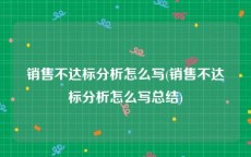 销售不达标分析怎么写(销售不达标分析怎么写总结)