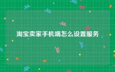 淘宝卖家手机端怎么设置服务