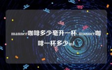 manner咖啡多少毫升一杯 manner咖啡一杯多少ml