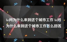 hr问为什么来到这个城市工作 hr问为什么来到这个城市工作怎么回答