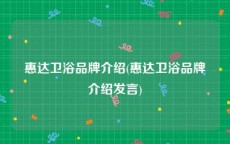 惠达卫浴品牌介绍(惠达卫浴品牌介绍发言)