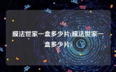 膜法世家一盒多少片(膜法世家一盒多少片)