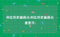 科比历史最高分(科比历史最高分是多少)