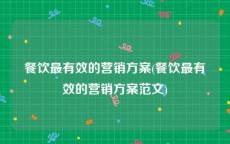 餐饮最有效的营销方案(餐饮最有效的营销方案范文)