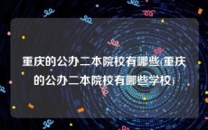 重庆的公办二本院校有哪些(重庆的公办二本院校有哪些学校)