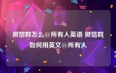 微信群怎么@所有人英语 微信群如何用英文@所有人