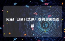 洗涤厂设备开洗涤厂要购买哪些设备